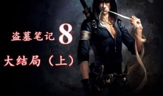 盗墓笔记7有声小说