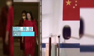 任正非女儿回国